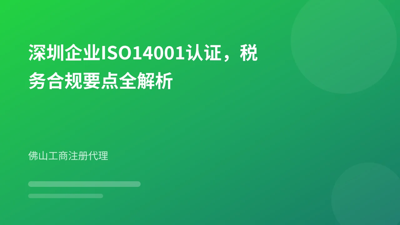 深圳企业ISO14001认证，税务合规要点全解析